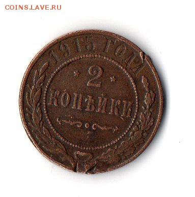 2 копейки 1915 года - img019