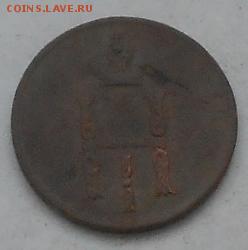 Денежки 1851 и 52гг. До 8.06.2015г. - Изображение 2707