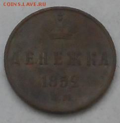 Денежки 1851 и 52гг. До 8.06.2015г. - Изображение 2706