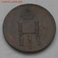 Денежки 1851 и 52гг. До 8.06.2015г. - Изображение 2703