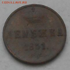Денежки 1851 и 52гг. До 8.06.2015г. - Изображение 2702