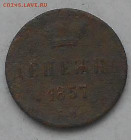 Денежка 1857г. До 8.06.2015г. - Изображение 2696