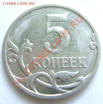 5 копеек 2007г.М. Цифра номинала выпуклая? - DSC02363