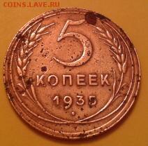 5 КОПЕЕК 1935 ГОДА (Н) - 2015-06-06 12.36.20-1