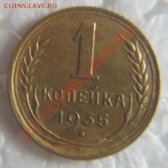 1копейка 1935г.. - IMG_9172.JPG