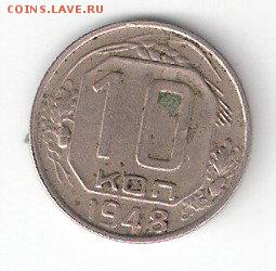 10 коп. - 1948г. - ScannedImage-232