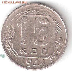 15 копеек - 1944г. - ScannedImage-224