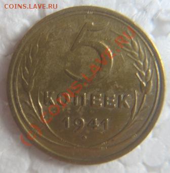 5копейка 1941г. - IMG_9140.JPG