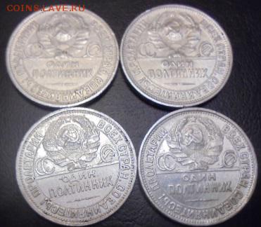 Полтинники 1927 года 4 шт. и 1926 года 2 шт. Оценка ? - DSC00179.JPG