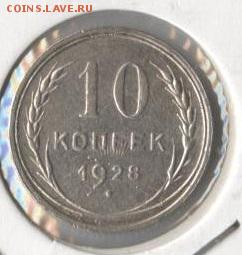 10 копеек 1928г шт.1.4Ф нечастая - 41