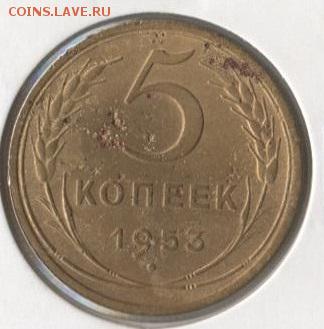 5 копеек 1953г шт.№.22А - 3