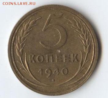 5 копеек 1940г шт.1.1 и шт.1.3 - 42
