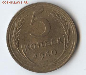 5 копеек 1940г шт.1.1 и шт.1.3 - 44