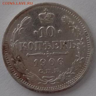 10 копеек 1906 ЭБ до 10.06.2015 22-00 МСК - 10-06.JPG