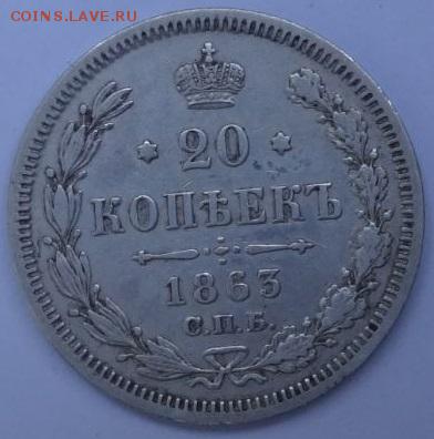20 копеек 1863 АБ до 10.06.2015 22-00 МСК - 20-63-1.JPG