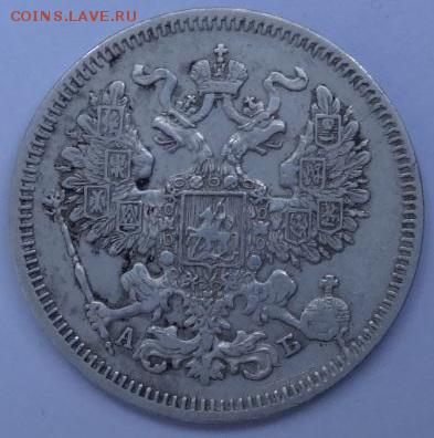 20 копеек 1863 АБ до 10.06.2015 22-00 МСК - 20-63-1 о.JPG