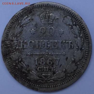 20 копеек 1867 HI до 10.06.2015 22-00 МСК - 20-67.JPG