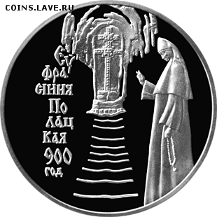 1 рубль 2001 Ефросинья Полоцкая, редкая! 12.06 22.00 - ефр