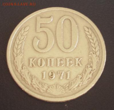 50 копеек 1971г. - 882.JPG