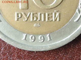 10 руб 1991  смещение внутренней вставки  до 13.06.15 22-00 - RSCN0768.JPG