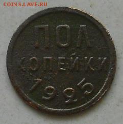 полкопейки 1925г. До 13.06.2015г. - Изображение 2730