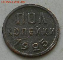 полкопейки 1925г. До 13.06.2015г. - Изображение 2729