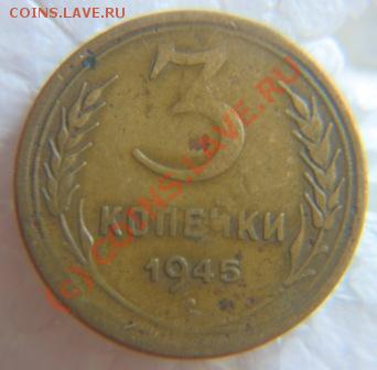 3 копейки 1945г. ширина канта разная. - IMG_9240.JPG