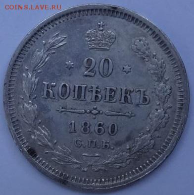 20 копеек 1860 ФБ до 16.06.2015 22-00 МСК - 20-60-1.JPG