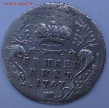 Гривенник 1747 до 16.06.2015 22-00 МСК - 10-47.JPG