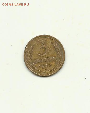 3копейки 1932год до 14.06.2015г.22-00мск - 3к