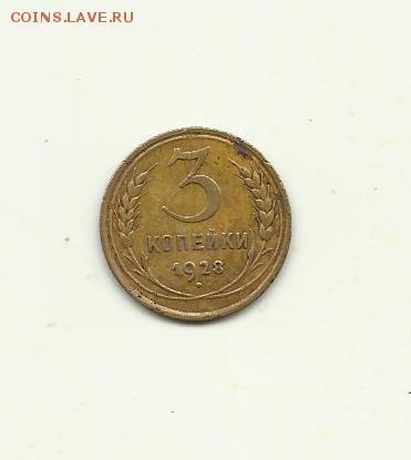 3копейки 1928год до 14.06.2015г.22-00мск - 3к-28