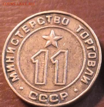 Минторг №11 - 1