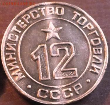 Минторг №12 - 2