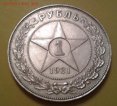 1 рубль 1921 года - 2015-06-13 23.29.47-1
