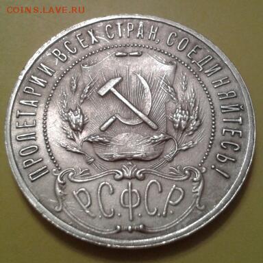 1 рубль 1921 года - 2015-06-13 23.30.04-1