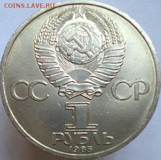 1 руб 1984 Пушкин.  (16.06.15. в 22-00 мск) - DSC08460.JPG