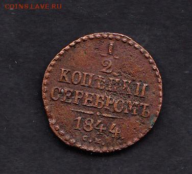 2 коп 1844г (СМ) - 47