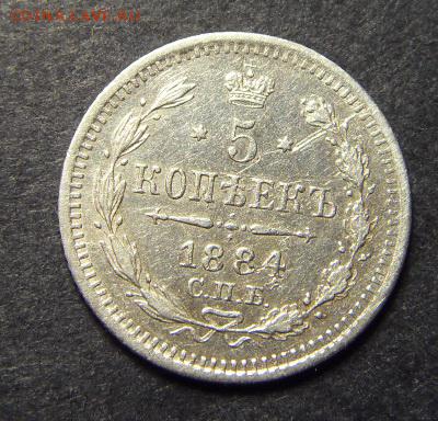 5 копеек 1884 года .Сохранность! до 22-00 мск 15.06.15 г - SDC10053.JPG