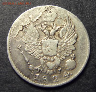 5 копеек 1824 года . до 22-00 мск 15.06.15 г - SDC10047.JPG