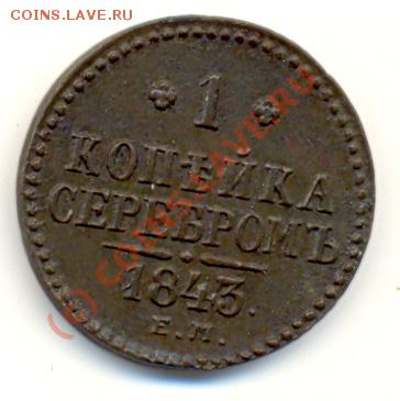1 копейка 1843 ЕМ (приятная) ===== до 18.07.2010 22:00 - lave_c0159