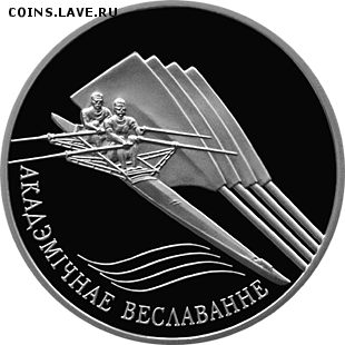 Беларусь, 1 рубль Академическая гребля 19.06 22.00 - вес