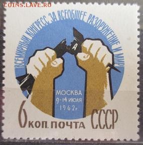 СССР 1962. Конгресс за разооружение и мир. - 80.JPG