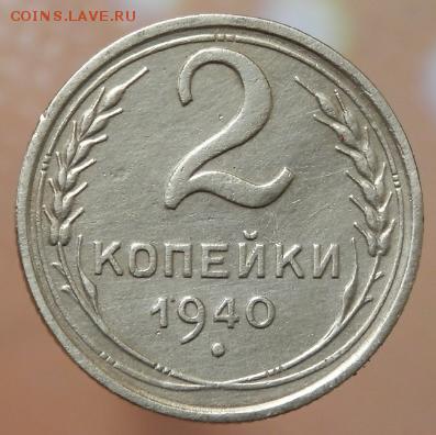 2 копейки СССР 1940 года до 21.06.15 в 22.00 - 2015-06-16_20.07.06