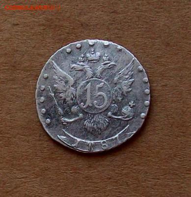Екатерина  15 копеек 1787 года СПБ в коллекцию - 100_7076.JPG