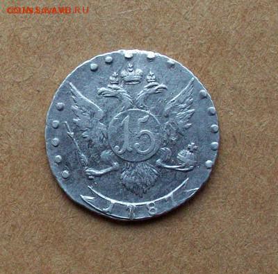 Екатерина  15 копеек 1787 года СПБ в коллекцию - 100_7115.JPG