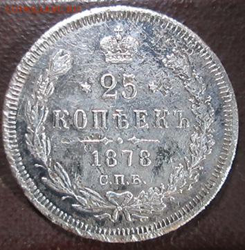 25 копеек 1878 года СПБ, НФ - 25 копеек 1878 года СПБ, НФ