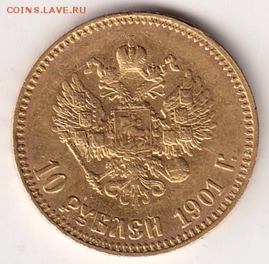 10 рублей 1901 год - M02