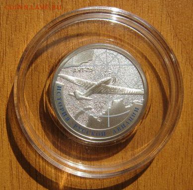1 рубль АНТ-25 серия "История русской авиации" 2013г - IMG_3637.JPG