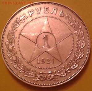 1 рубль 1921 года - 2015-06-19 20.31.51-1