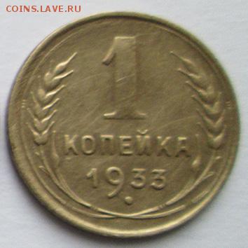 1 копейка 1933 года - 1 копейка 1933 года